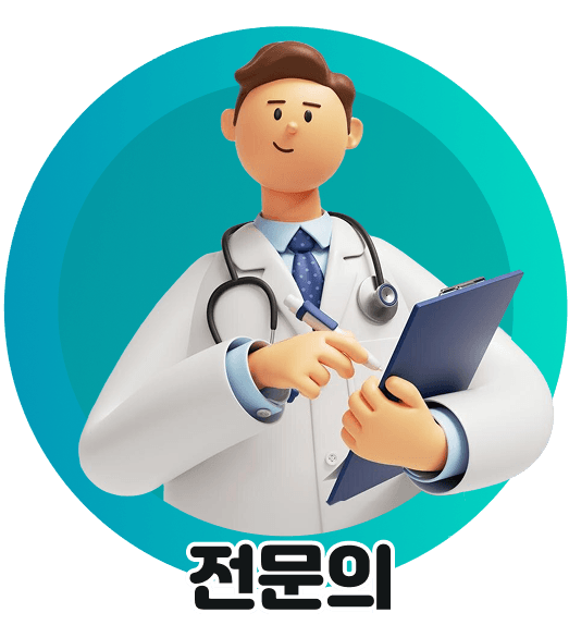 전문의
