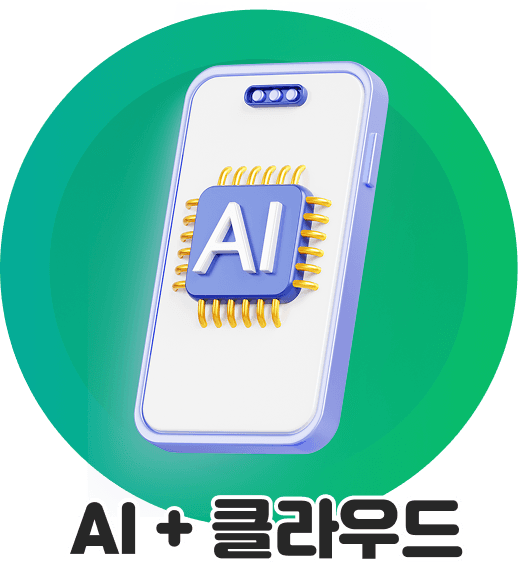 AI + 클라우드